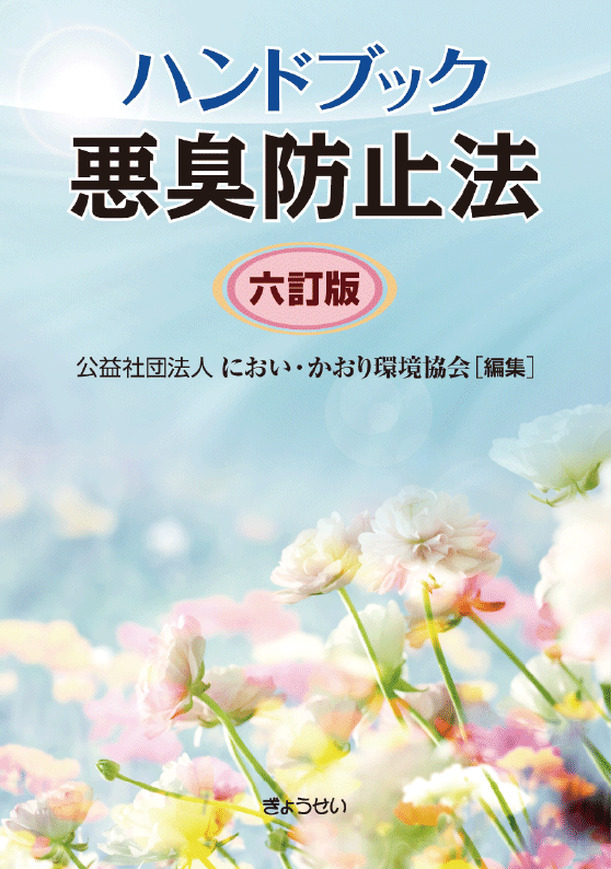 ハンドブック悪臭防止法